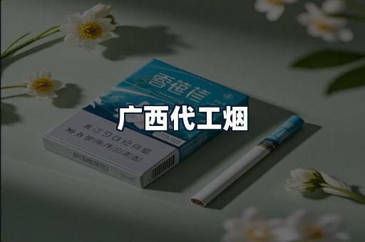 广西代工烟