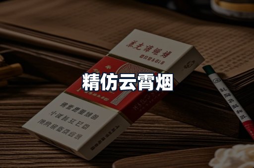 精仿云霄烟